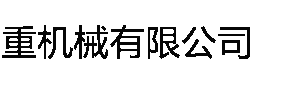 魯中起重