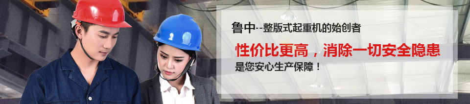 懸臂懸掛起重機、橋門式起重機、電動葫蘆-山東魯中起重機械有限公司